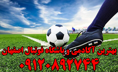 آدرس مدرسه فوتبال در اصفهان