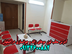 آدرس مطب لیزر موهای زائد و جوانسازی در اصفهان