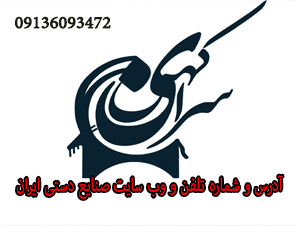 آدرس و شماره تلفن و وب سایت صنایع دستی سرای کهن ایران