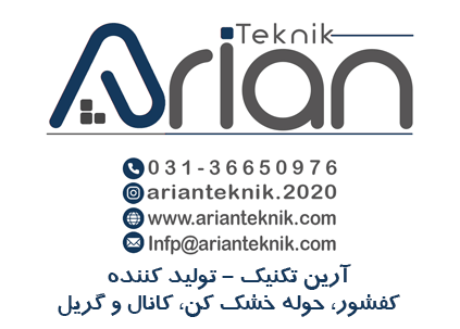 آرین تکنیک - تولید کننده گریل, گاتر و کفشور در اصفهان