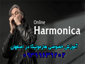 آموزش خصوصی هارمونیکا در اصفهان