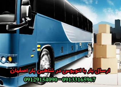ارسال بار با اتوبوس در شاهین بار اصفهان