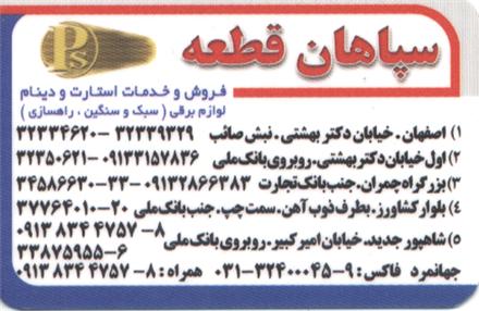 استارت و دینام در اصفهان - سپاهان قطعه اصفهان