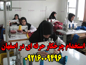 استخدام چرخکار حرفه ای در اصفهان