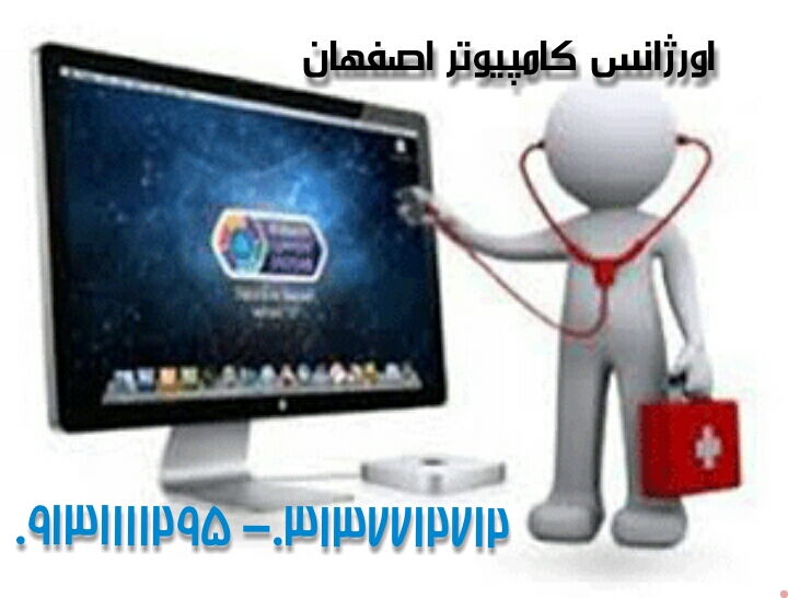 اورژانس کامپیوتر اصفهان