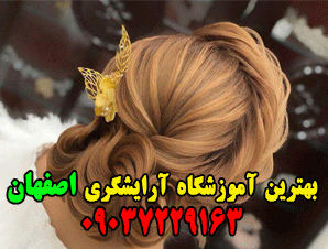 بهترین آموزشگاه آرایشگری اصفهان
