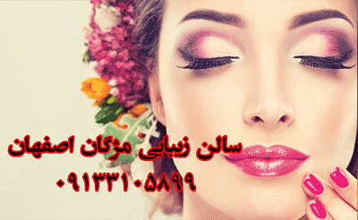 بهترین سالن آرایش اصفهان