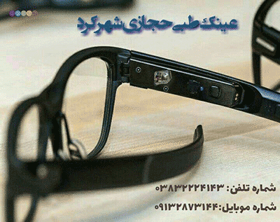 بهترین عینک طبی شهرکرد - عینک حجازی
