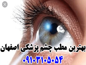 بهترین مطب چشم پزشکی اصفهان