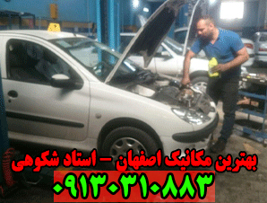 بهترین مکانیک اصفهان - استاد شکوهی 09131286172