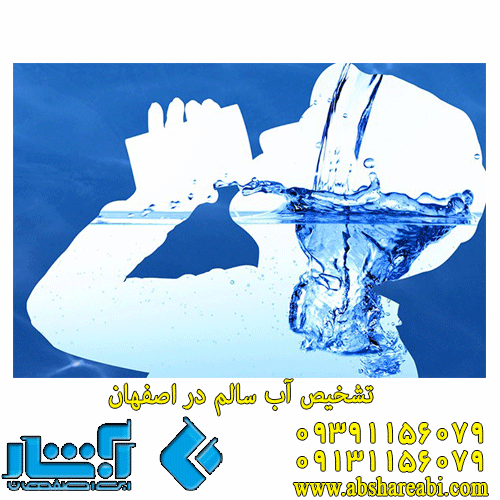 تشخیص آب سالم در اصفهان