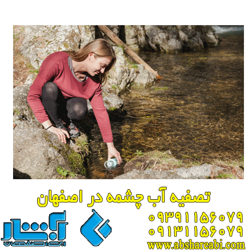 تصفیه آب چشمه  در اصفهان