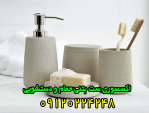 تولید کننده اکسسوری ست بتنی حمام و دستشویی در ایران - آرین تکنیک