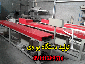 تولید کننده دستگاه یو وی  UV در اصفهان