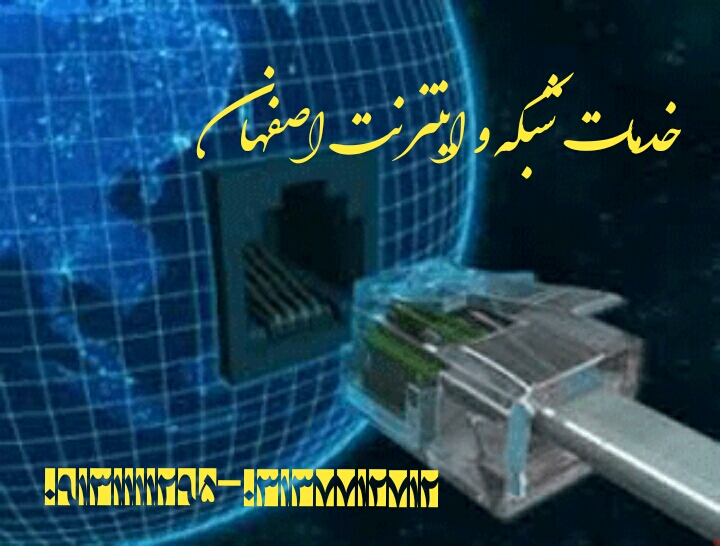 خدمات شبکه و اینترنت اصفهان