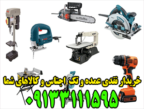 خریدار ابزار برقی در اصفهان سمساری و امانت فروشی