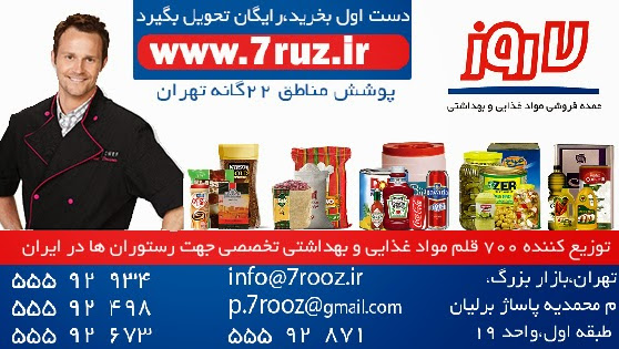 شرکت پخش هفت روز-عمده فروشی مواد غذایی و بهداشتی از 1382