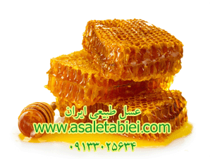 عسل طبیعی ایران