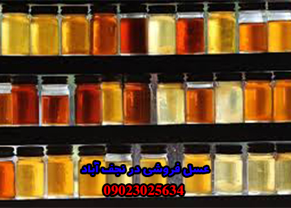عسل فروشی در نجف آباد