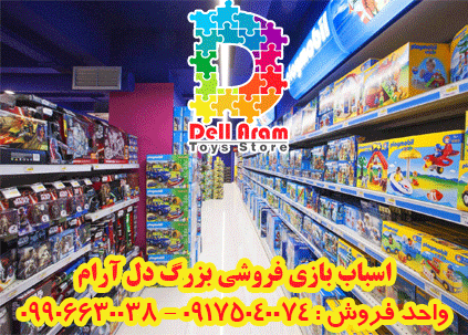 عمده فروش اسباب بازی به قیمت قشم و درگهان در حاجی آباد