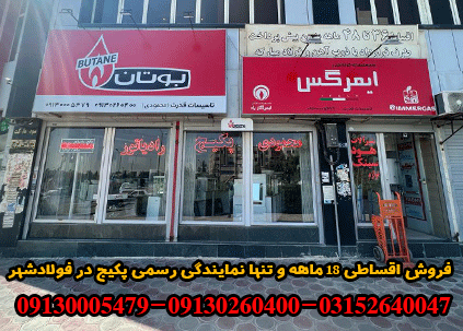 فروش اقساطی ۱۸ماهه و تنها نمایندگی رسمی پکیج در فولادشهر