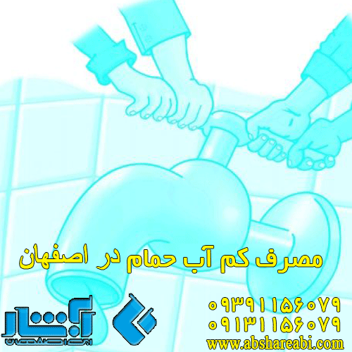 مصرف کم آب حمام در اصفهان