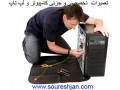 نصب ویندوز و تعمیرات کامپیوتر در اصفهان