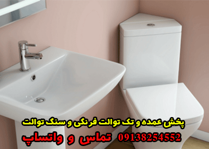 پخش عمده و تک توالت فرنگی و سنگ توالت در اصفهان ( حمل رایگان ) عباس بروجی