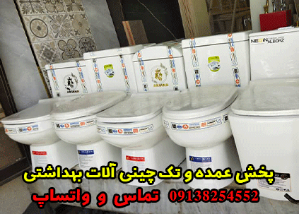 پخش عمده و تک چینی آلات بهداشتی در اصفهان ( حمل رایگان ) - عباس بروجی