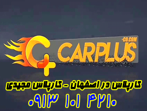 کارپلاس در اصفهان - کارپلاس مجیدی